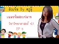 ติวข้อสอบปลายภาควิชาวิทยาศาสตร์ ป 1 ep 5