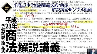 特別講義『平成23年予備試験 論文式・商法　解説講義』　サンプル動画【柏谷メソッド 　特別講義　司法試験対策　予備試験対策　論文式試験　商法】