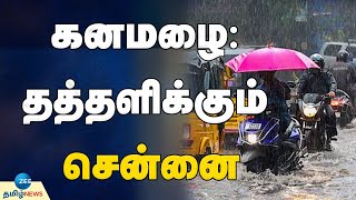 இடைவிடாத மழை: சென்னை  தற்போதைய நிலை என்ன?