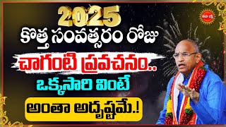 Students Best Motivational Speech By Chaganti Koteswara Rao | కొత్త సంవత్సరం అదృష్టమే..| Eha Bhakthi