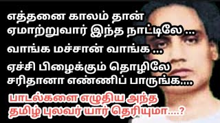 பலரும் மறந்து போன பன்முக புலவர் | பாடல்களை மட்டும் நாம் மறக்க முடியாது |