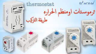 طريقة ربط ثرموستات Thermostat connection method