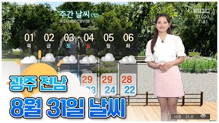 광주전남 오늘의 날씨[광주MBC 뉴스투데이 2022.08.31]