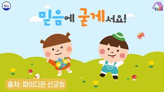 [찬양-씽키즈] 믿음에 굳게 서요 (학령전)