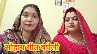 बघेली सोहाग गीत|| सोहाग गीत|| bagheli lokgeet rewa||vivah geet ||सोहर गीत||sohag geet||बघेली लोकगीत