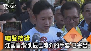 嗆聲到結緣! 江國豪「手套已寄出」辰己涼介:一定找機會上投手丘｜TVBS新聞