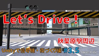 【Unityで信号機】【街づくり編】#3.5　秋葉原駅周辺を再現した街をドライブしてみた！（Driving in Akihabara Tokyo）