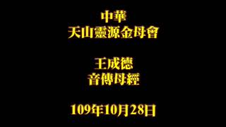 2020年10月28日早課中華天山靈源金母會王成德音傳母經