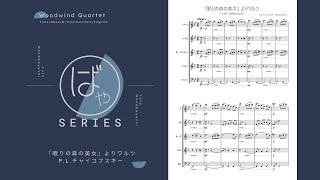 「眠れる森の美女」よりワルツ〜木管五重奏〜（作曲:P.I.チャイコフスキー、編曲:若林悠人）