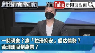 精彩片段》一時現象？綠「拉珊抑安」錯估情勢？黃珊珊吸到綠票？【新聞面對面】2022.07.01