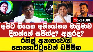 අපිට තියෙන අභියෝගය මාලිමාව දිනන්නේ සජිත්ද? අනුරද? රනිල් අනාතවෙයි! පොහොට්ටුවෙන් ධම්මික