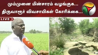 மும்முனை மின்சாரம் வழங்குக...திருவாரூர் விவசாயிகள் கோரிக்கை... | #Thiruvarur #Farmers