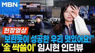 [현장영상] ‘파리올림픽 3관왕’ 양궁 임시현 \