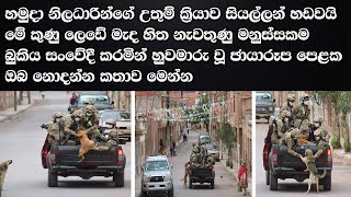 හමුදා නිලධාරින්ගේ උතුම් ක්‍රියාව සියල්ලන් හඩවයි මේ කුණු ලෙඩේ මැද හිත නැවතුණු මනුස්සකම   බුකිය සංවේදී