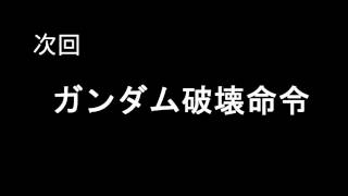 次回予告　コマ撮り・ストップモーション　ガンダム　VS　シャアザク　「stop　motion　Gundam」