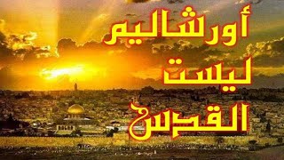 37- أورشاليم ليست القدس🔴 - ذاكرة العرب