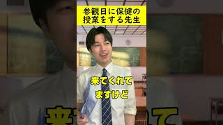 【学校あるある】参観日に保健の授業をする先生#tiktok #X #twitter #instagram  #shorts