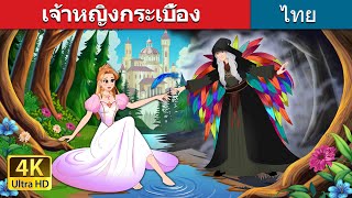 เจ้าหญิงกระเบื้อง | The Porcelain Princess in Thai | @ThaiFairyTales