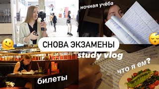 *hard*✨учусь до 4 утра , снова сдаю ДОЛГИ + БИЛЕТЫ | ЗАЧЁТЫ ,study with me , мой день в университете