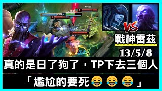 【戰神雷茲 惡魔神】真的是日了狗了，TP下去有三個人「尷尬的要死😂😂😂」13/5/8｜VS麗珊卓.Lissandra｜