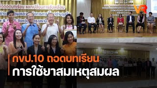 กขป.10 ถอดบทเรียนการใช้ยาสมเหตุสมผล