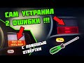 Ошибка Door open и check child safety device Renault Megane III, Fluence и Scenic 3 | Рено Меган 3