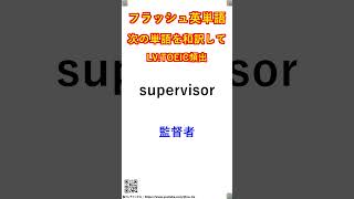 フラッシュ英単語/TOEIC頻出問題#S00023