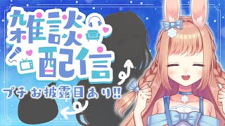 【雑談】プチお披露目あり！お茶していかない？🍵🐇【卯月美雪 / VTuber】