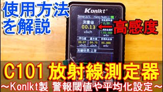 放射線測定器C101の使用方法～Konlkt製ガイガーカウンターの警報アラーム閾値や平均化時間の設定～