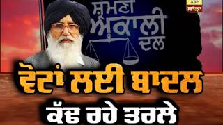 ਵੋਟਾਂ ਲਈ Parkash Singh Badal ਕੱਢ ਰਹੇ ਤਰਲੇ | ABP SANJHA |