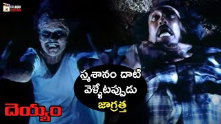 Ghost Traps Ram Jagan | Deyyam Telugu Horror Movie | JD Chakravarthy | Jayasudha | Telugu Cinema