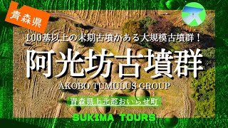 阿光坊古墳群【SUKIMA TOURS】青森県上北郡おいらせ町