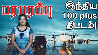 இந்தியாவில் புதிய 100 விமான நிலையங்கள்! மத்திய கிழக்கு நாடுகளுக்கு என்ன தொடர்பு? | Paraparapu