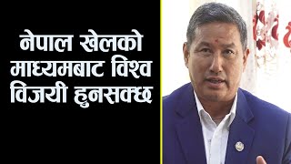 नेपाल खेलको माध्यमबाट विश्व विजयी हुनसक्छ ।। डिगबहादुर लिम्बू