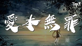 愛本無罪 - 湯潮『我流着眼淚說你就是我的大宇宙』【動態歌詞Lyrics】