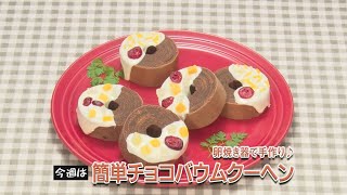 卵焼き器で手作り♪簡単チョコバウムクーヘン