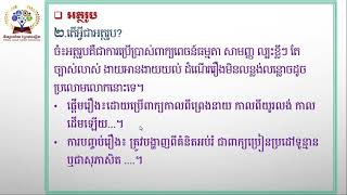 #ភាសាខ្មែរថ្នាក់ទី៨ #មេរៀនទី២ ៖ ភាពស្មោះត្រង់ #សំណេរ ៖ ប្រឌិតរឿងនិទានបុរាណខ្លីៗ