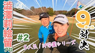 【澁澤莉絵留vs時松隆光#2】パイセンは何でも教えてくれます😂リベンジマッチ!!9ホール対決 @平川カントリークラブ