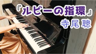 【ピアノ】寺尾聰「ルビーの指環」