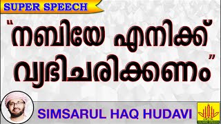 നബിയോട് ഒരാൾ ചോദിച്ചത് .. Latest Islamic Speech In Malayalam | Simsarul Haq Hudavi New 2016