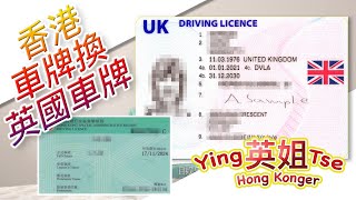 【 香港車牌換英國車牌 】Exchanging HK driver's license in UK 如何取得D1表格及預備什麼文件請支持我們英姐小肥肥的 - BN撈頻道 \u0026 FB遠親不如近“倫” 群組