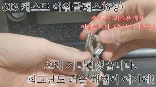 캐스트퍼즐 6단계 아워글래스 해법 / 본 채널은 해당 퍼즐로 인한 멘탈 손상에 대해 책임을 지지 않습니다!