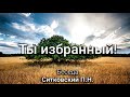 Ты избранный Ситковский П.Н. Беседа. МСЦ ЕХБ