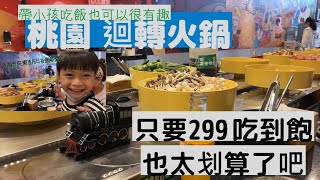 【桃園 迴轉火鍋】299元可以吃到飽?? ｜蛤蜊 ,蝦子,魷魚任你吃｜帶小孩吃飯也可以很有趣｜老闆娘還不限你時間?｜滿記麻辣迴轉火鍋