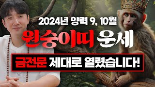 2024년 갑진년 양력 9, 10월 원숭이띠 운세 / 금전문 제대로 열렸습니다! / 92년생, 80년생, 68년생, 56년생