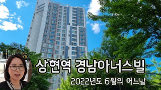 상현역 경남아너스빌 아파트