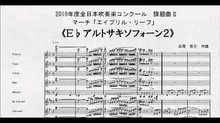 《課題曲Ⅱ》2019年度全日本吹奏楽コンクール課題曲Ⅱ　マーチ「エイプリル・リーフ」　Ｅ♭アルトサキソフォーン２