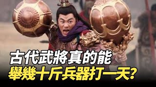 古代武將真能舉幾十斤的兵器打一天？出土文物揭秘兵器真實重量   #歷史故事 #歷史