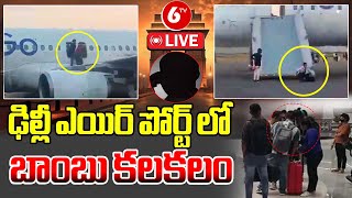 🔴LIVE : ఢిల్లీ ఎయిర్ పోర్ట్ లో బాంబు కలకలం | IndiGo Flight Gets Bomb Threat At Delhi Airport | 6TV