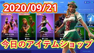 2020年9月21日　今日のアイテムショップ【フォートナイト/Fortnite】